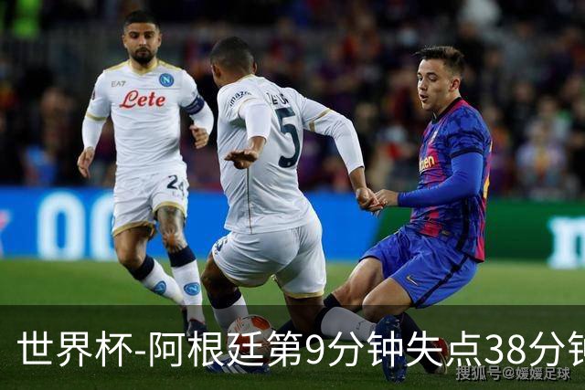 世界杯-阿根廷第9分钟失点38分钟破门 半场暂1-0奥地利