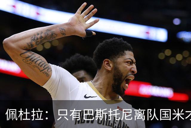 佩杜拉：只有巴斯托尼离队国米才会求购恩迪卡，罗马主帅不想卖他
