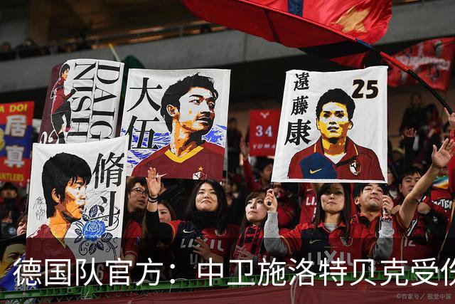德国队官方：中卫施洛特贝克受伤 提前告别本届世界杯