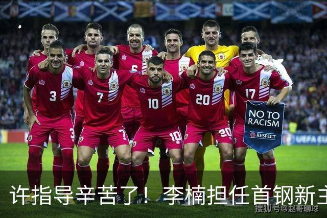 许指导辛苦了！李楠担任首钢新主帅 赵睿态度非争冠唯一障碍